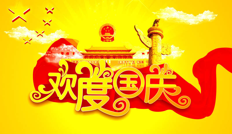 北京獵雕偉業(yè)國(guó)慶節(jié)放假通知